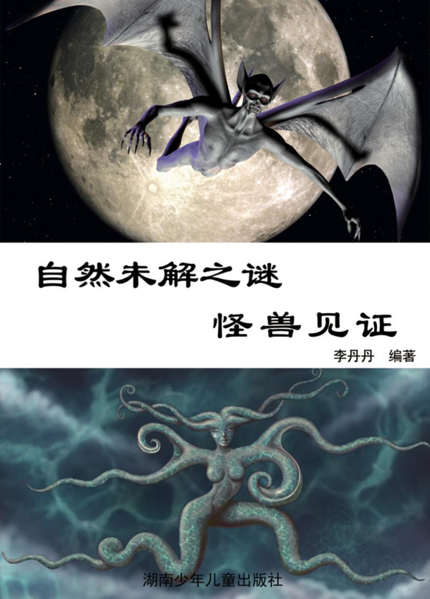 自然未解之谜：怪兽见证