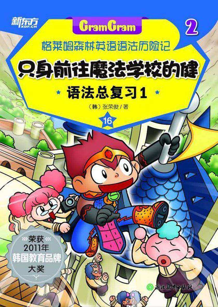 只身前往魔法学校的健——语法总复习1(格莱姆森林英语语法历险记2)