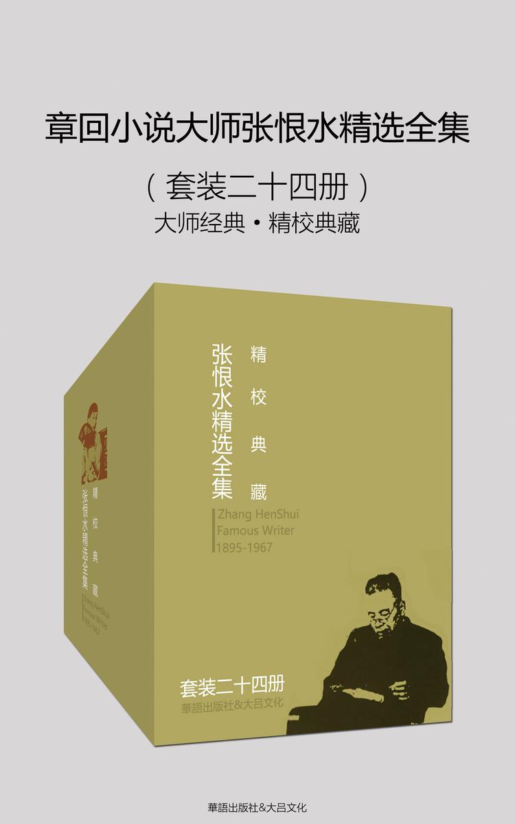 章回小说大师张恨水精选全集(大师经典·精校典藏)(套装二十四册)