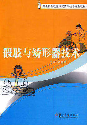 假肢与矫形器技术(试读本)