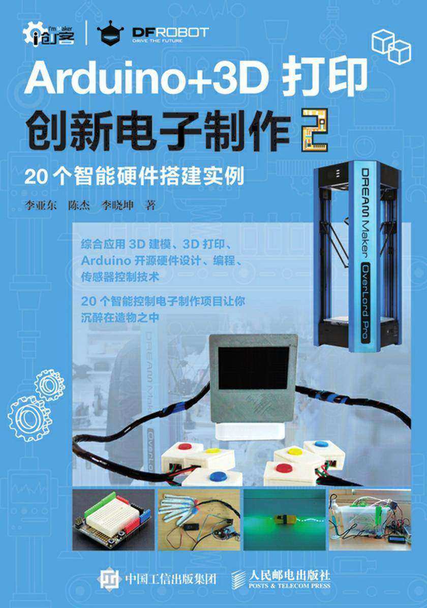Arduino+3D打印创新电子制作(2)