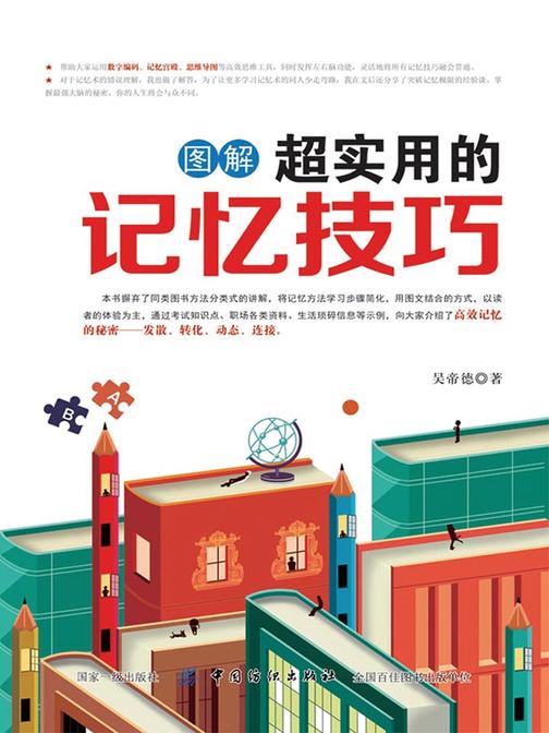 图解超实用的记忆技巧