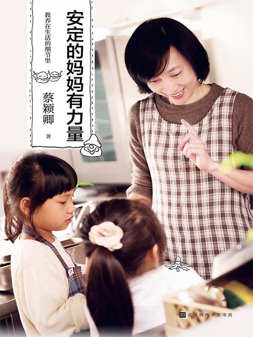 教养在生活的细节里：安定的妈妈有力量(妈妈开心，全家开心。妈妈焦虑，全家焦虑。妈妈是喂饱家庭气氛的，同时维持稳定的生活节奏。)
