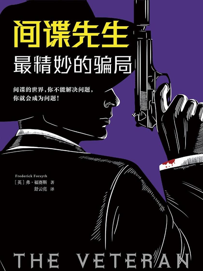 间谍先生：最精妙的骗局