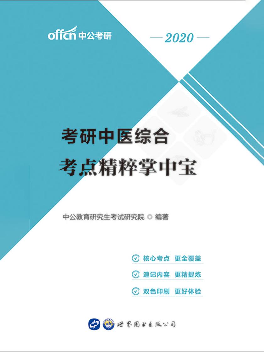 中公2020考研中医综合考点精粹掌中宝