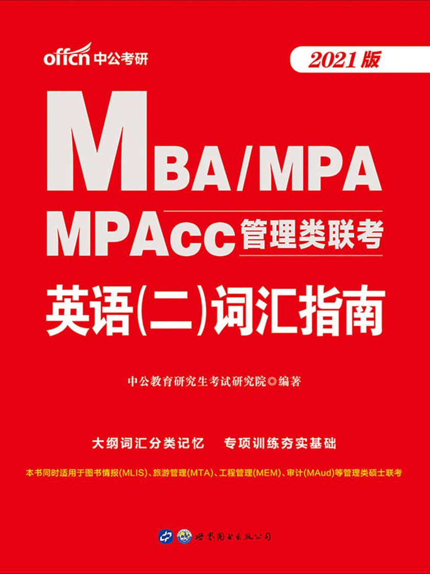 中公2021MBA MPA MPAcc管理类联考英语(二)词汇指南