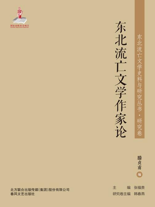 东北流亡文学史料与研究丛书·东北流亡文学作家论