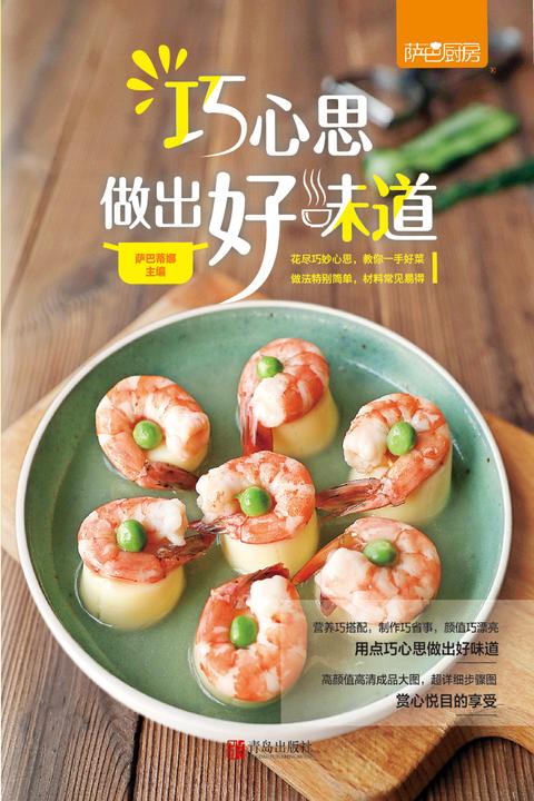 巧心思做出好味道