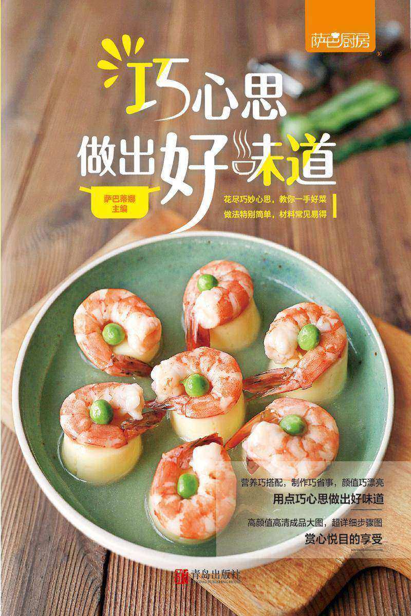 巧心思做出好味道