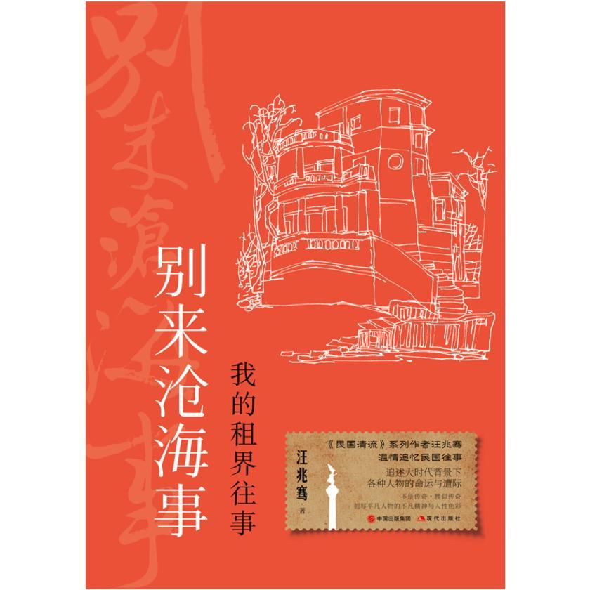 别来沧海事:我的租界往事