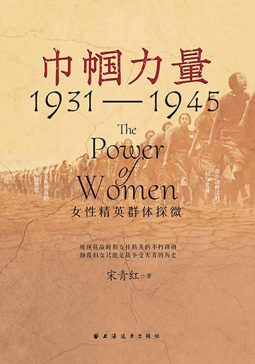 巾帼力量:女性精英群体探微:1931-1945