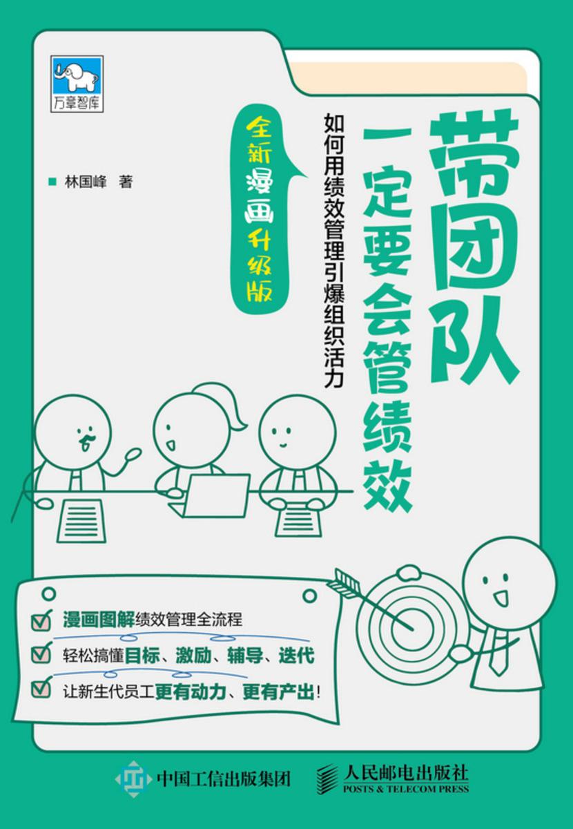 带团队一定要会管绩效:如何用绩效管理引爆组织活力(全新漫画升级版)