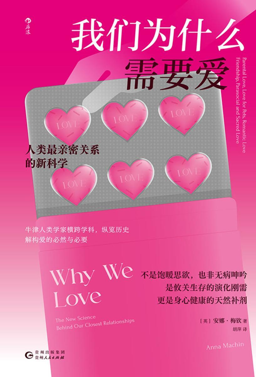 我们为什么需要爱:人类*亲密关系的新科学