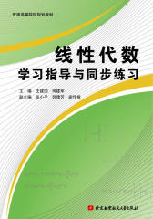 线性代数学习指导与同步练习(仅适用PC阅读)