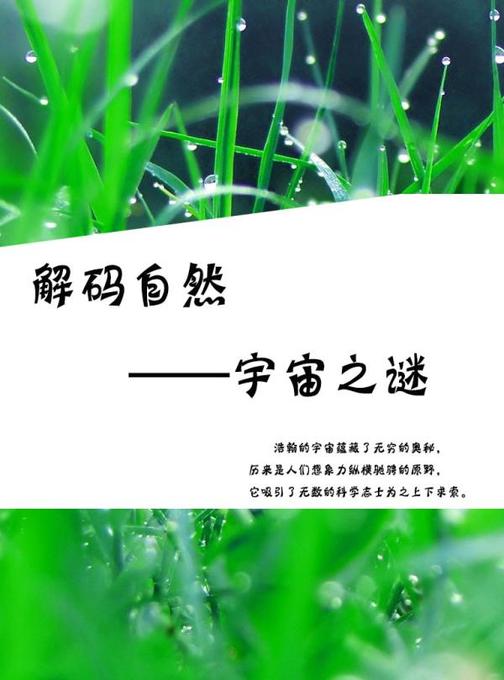 解码自然——宇宙之谜