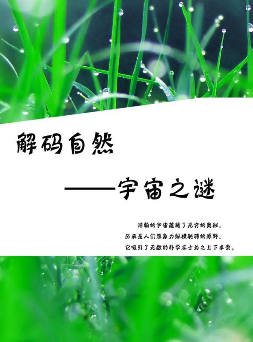 解码自然——宇宙之谜