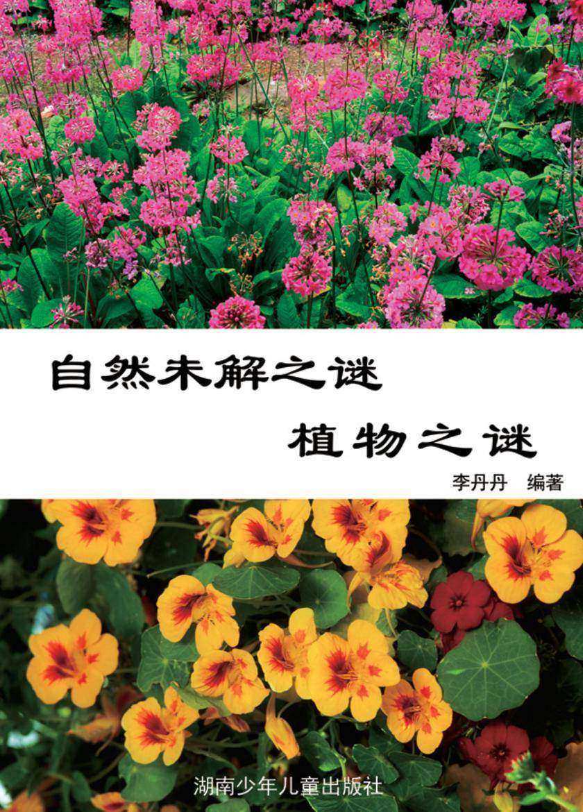 自然未解之谜：植物之谜