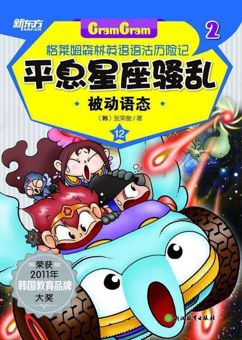 平息星座骚乱——被动语态(格莱姆森林英语语法历险记2)