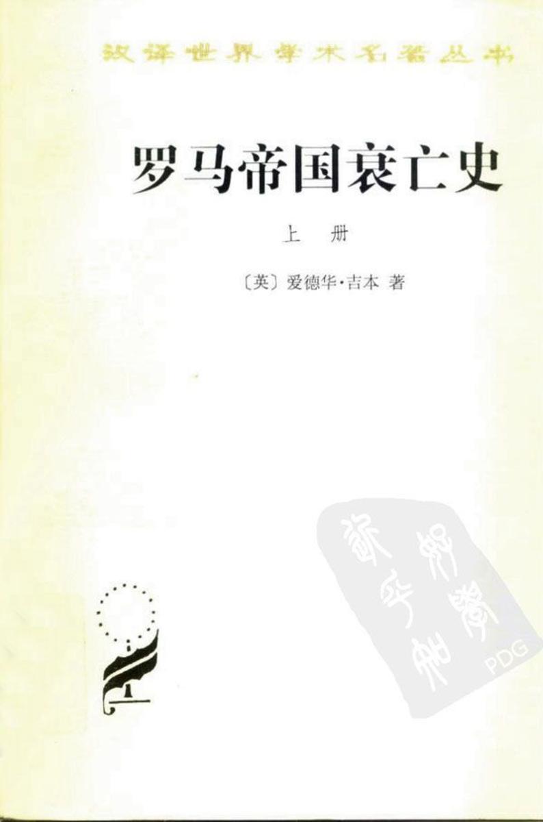 罗马帝国衰亡史(上)