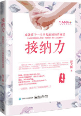 2016年度大众喜爱的50种图书奖 接纳力(成就孩子一生幸福的妈妈情商课)(试读本)