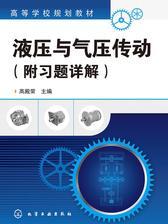 液压与气压传动：附习题详解