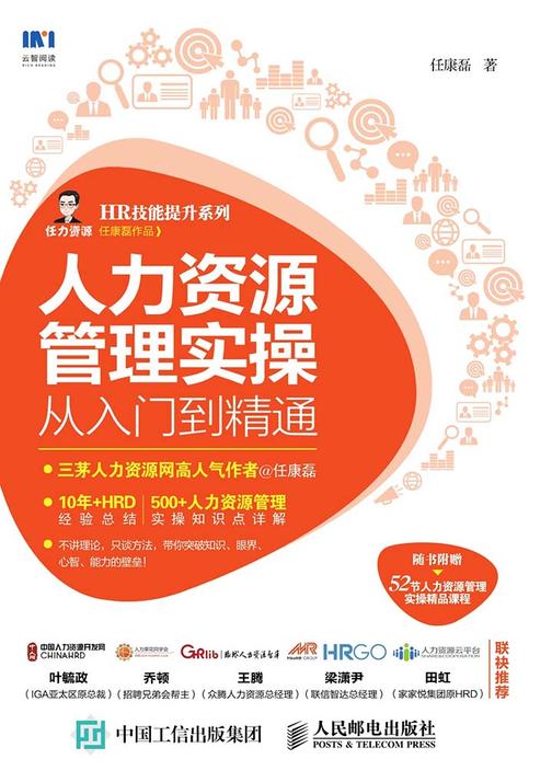 人力资源管理实操从入门到精通