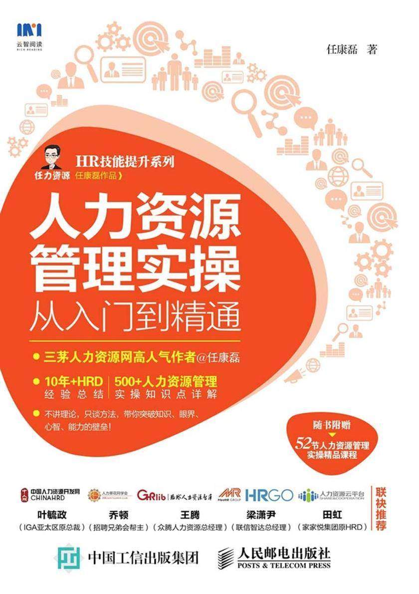 人力资源管理实操从入门到精通