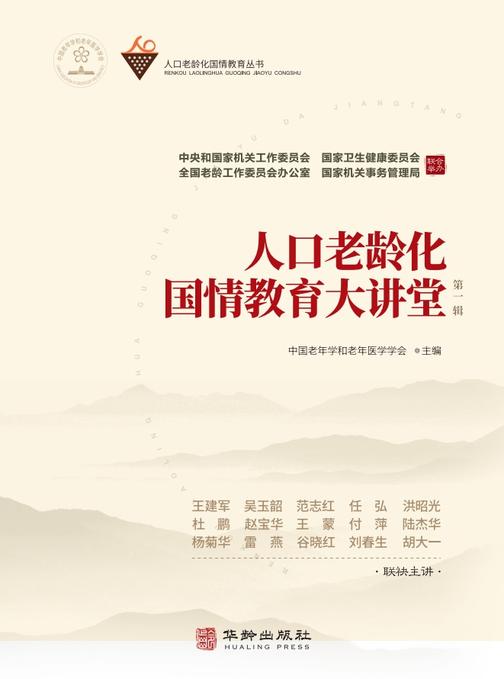人口老龄化国情教育大讲堂.第一辑