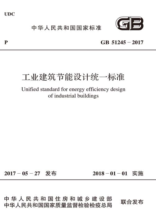 GB 51245-2017 工业建筑节能设计统一标准