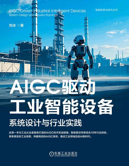 AIGC驱动工业智能设备:系统设计与行业实践