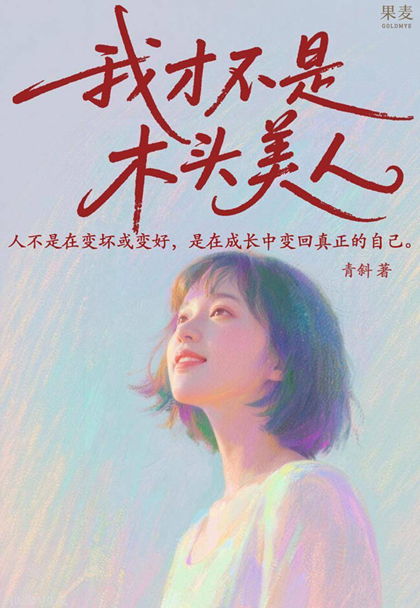 我才不是木头美人