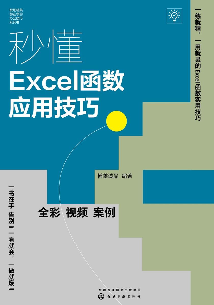 秒懂Excel函数应用技巧