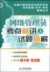 网络管理员考点精讲与试题精解(仅适用PC阅读)