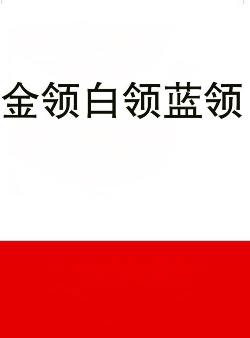 金领白领蓝领