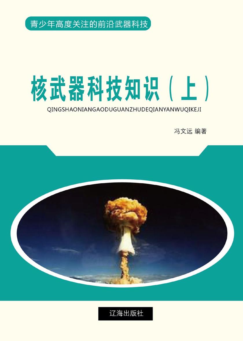核武器科技知识(上)