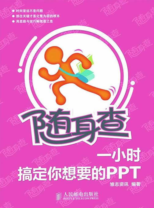 随身查——一小时搞定你想要的PPT