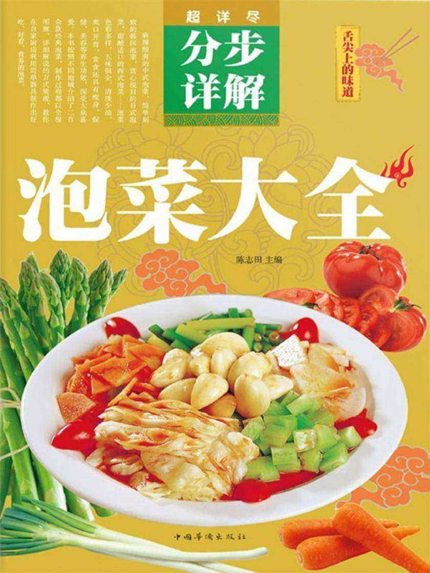 泡菜大全