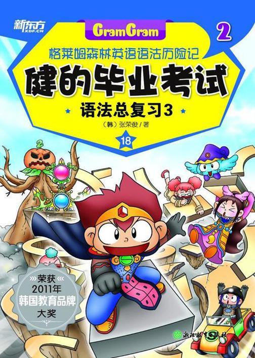 健的毕业考试——语法总复习3(格莱姆森林英语语法历险记2)