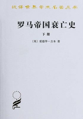 罗马帝国衰亡史(下)