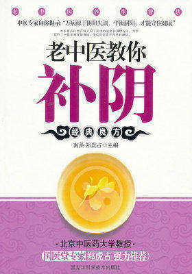老中医教你补阴(试读本)
