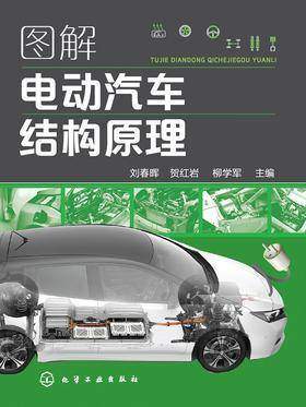 图解电动汽车结构原理