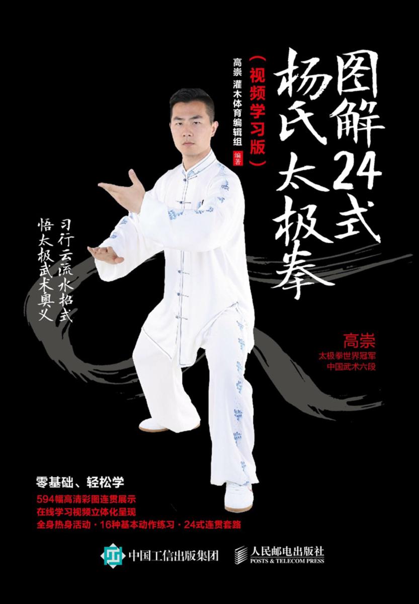 图解24式杨氏太极拳:视频学习版