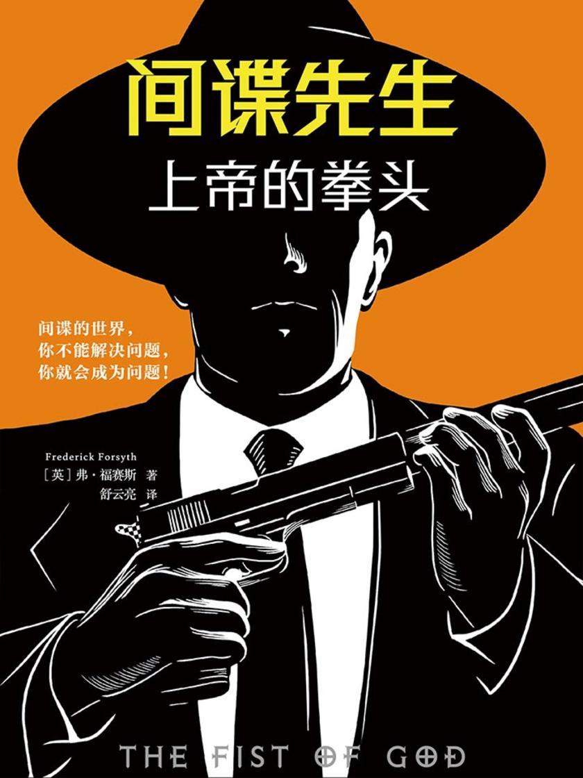 间谍先生：上帝的拳头