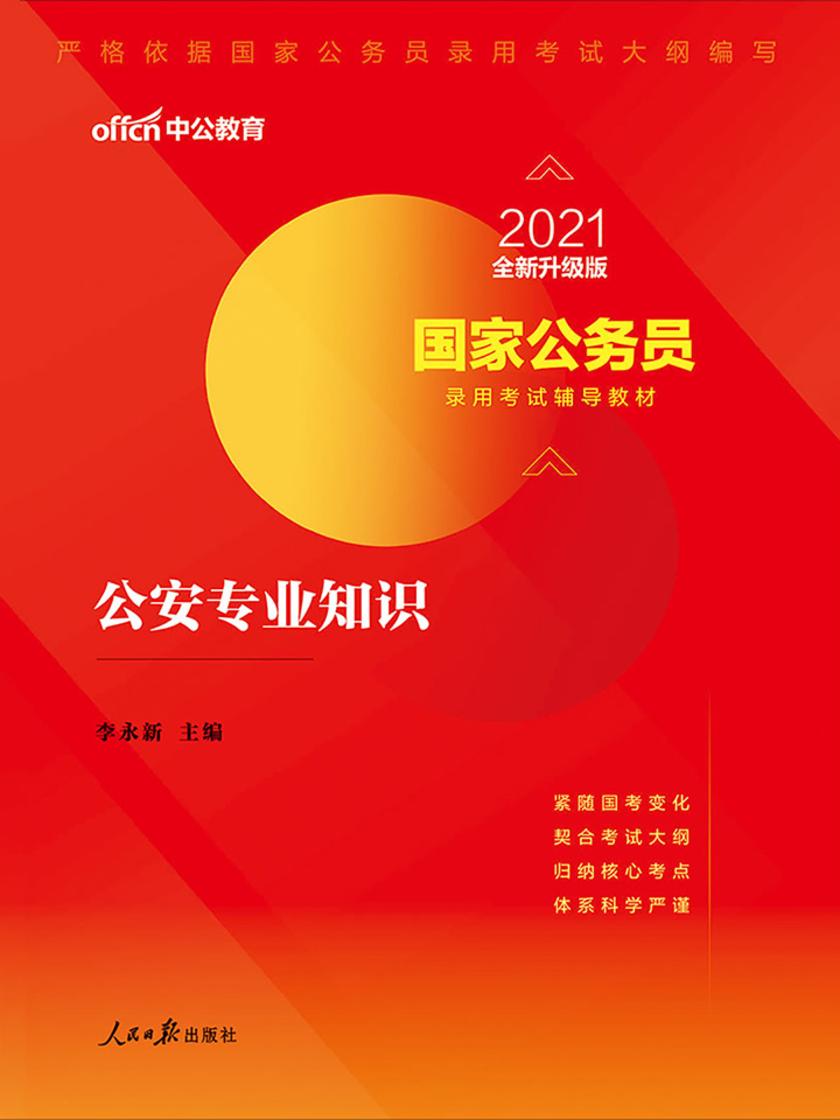 中公2021国家公务员录用考试辅导教材公安专业知识(全新升级)