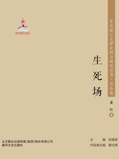 东北流亡文学史料与研究丛书·生死场