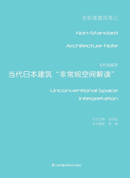 非标准解读——当代日本建筑“非常规空间解读”