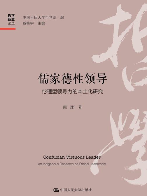 儒家德性领导:伦理型领导力的本土化研究