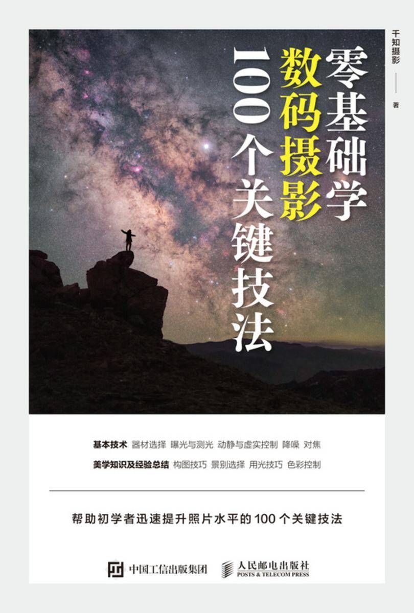 零基础学数码摄影 100个关键技法