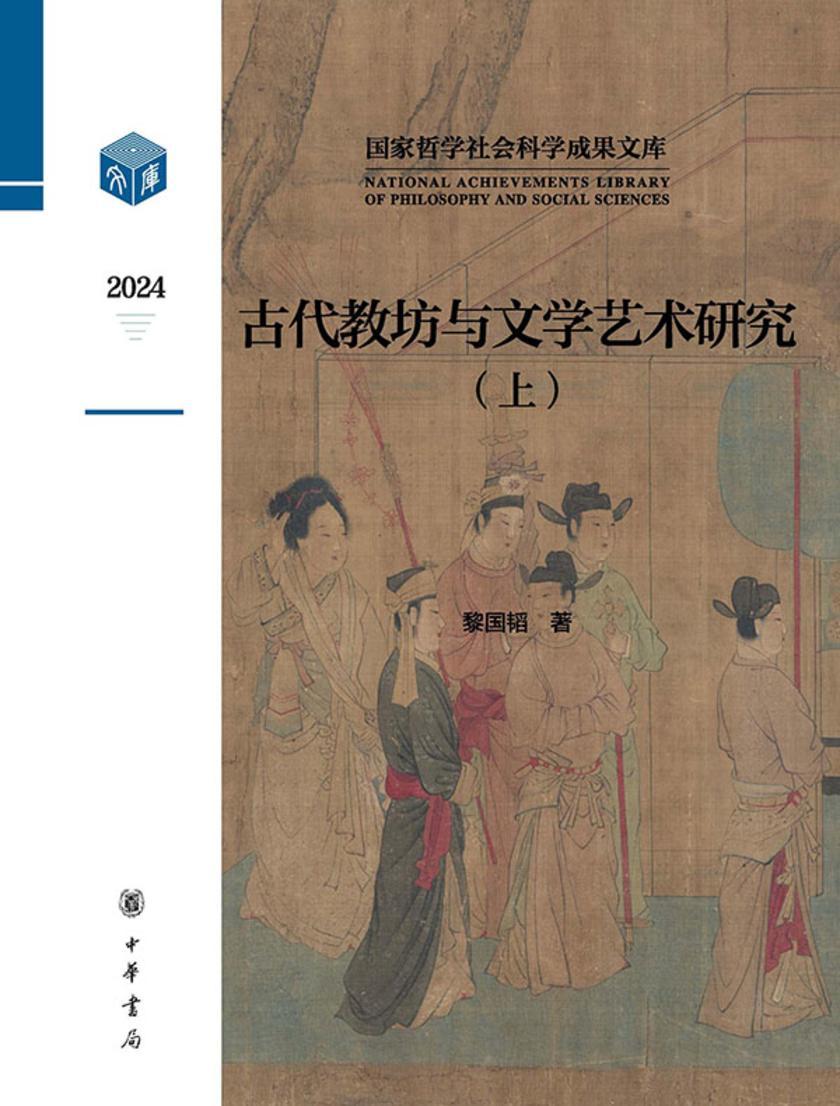 古代教坊与文学艺术研究(套装全二册)--国家哲学社会科学成果文库【中华书局出品】