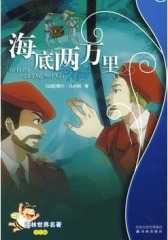 海底两万里(仅适用PC阅读)